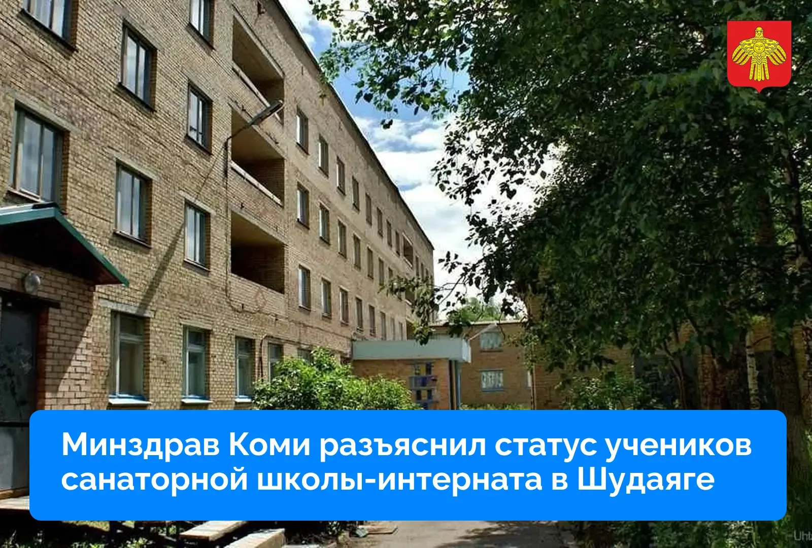 Ситуация в школе-интернате в Шудаяге. Минздрав Коми дал официальное разъяснение.   Министерство здра