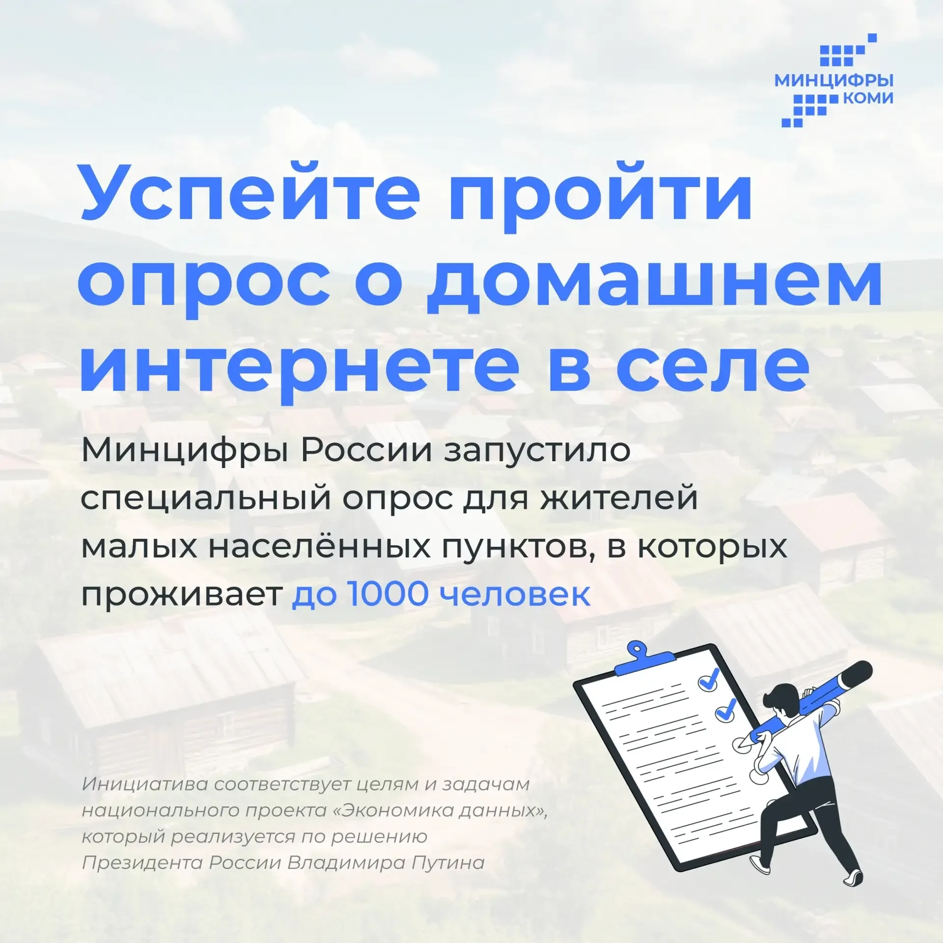 📲 Интернет в каждый дом  Жители сёл Коми, где живёт меньше 1 000 человек, могут повлиять на то, чтоб