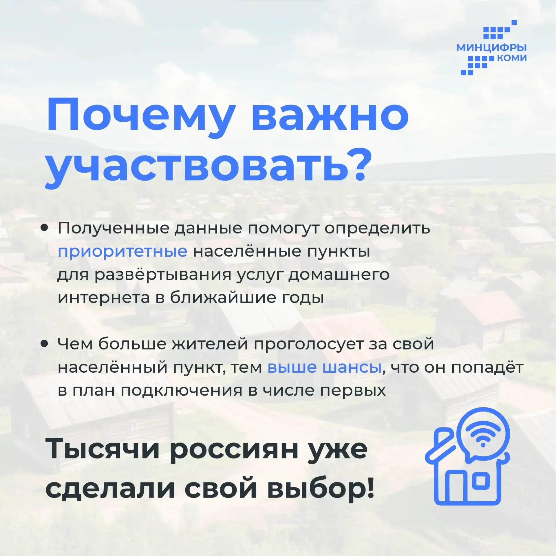 📲 Интернет в каждый дом  Жители сёл Коми, где живёт меньше 1 000 человек, могут повлиять на то, чтоб