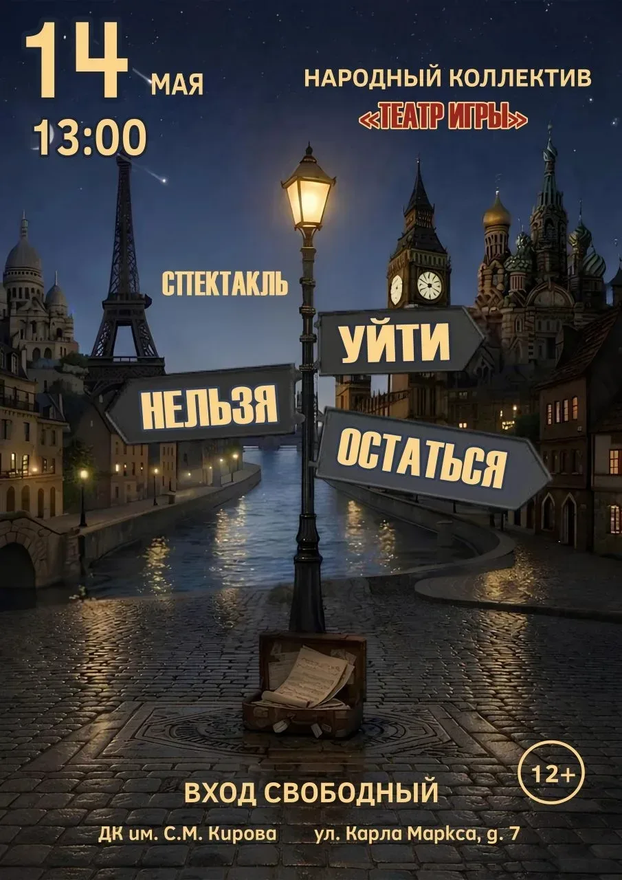 Народный коллектив "Театр игры" представляет открытый показ нового спектакля  "Уйти нельзя остаться"