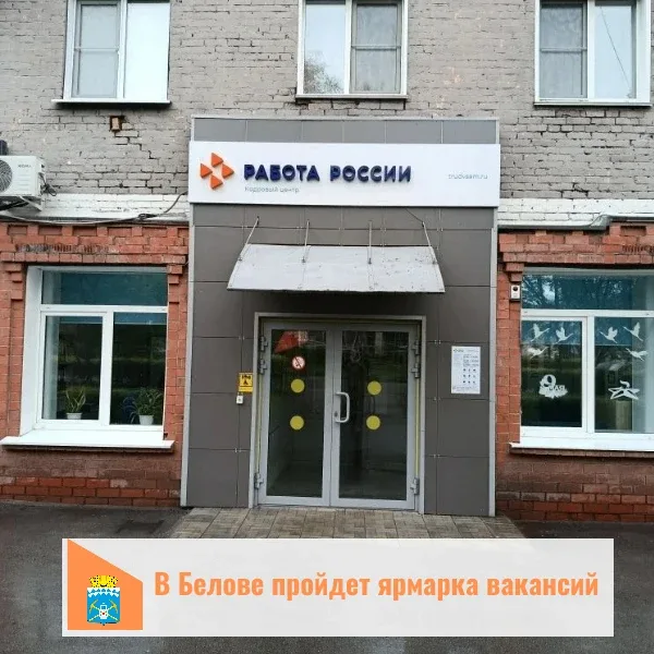 20 мая в Центре занятости населения города Белово состоится ярмарка вакансий, приуроченная ко Дню бо