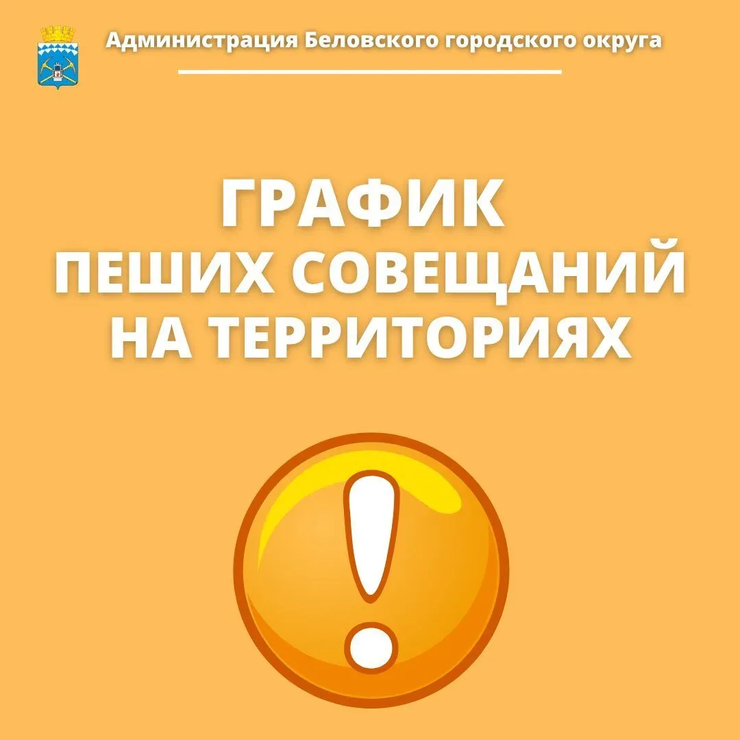 Публикуем график пеших совещаний, которые проведут на этой неделе начальники территориальных управле