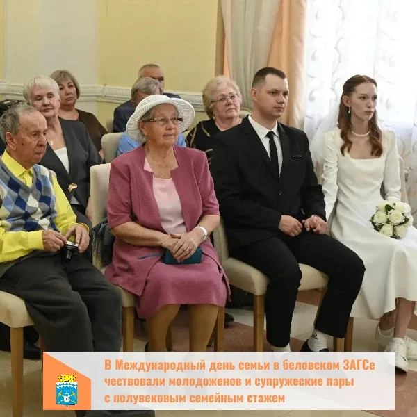 В Международный день семьи, в Беловском ЗАГСе чествовали семейные пары.  Среди приглашенных — пары, 