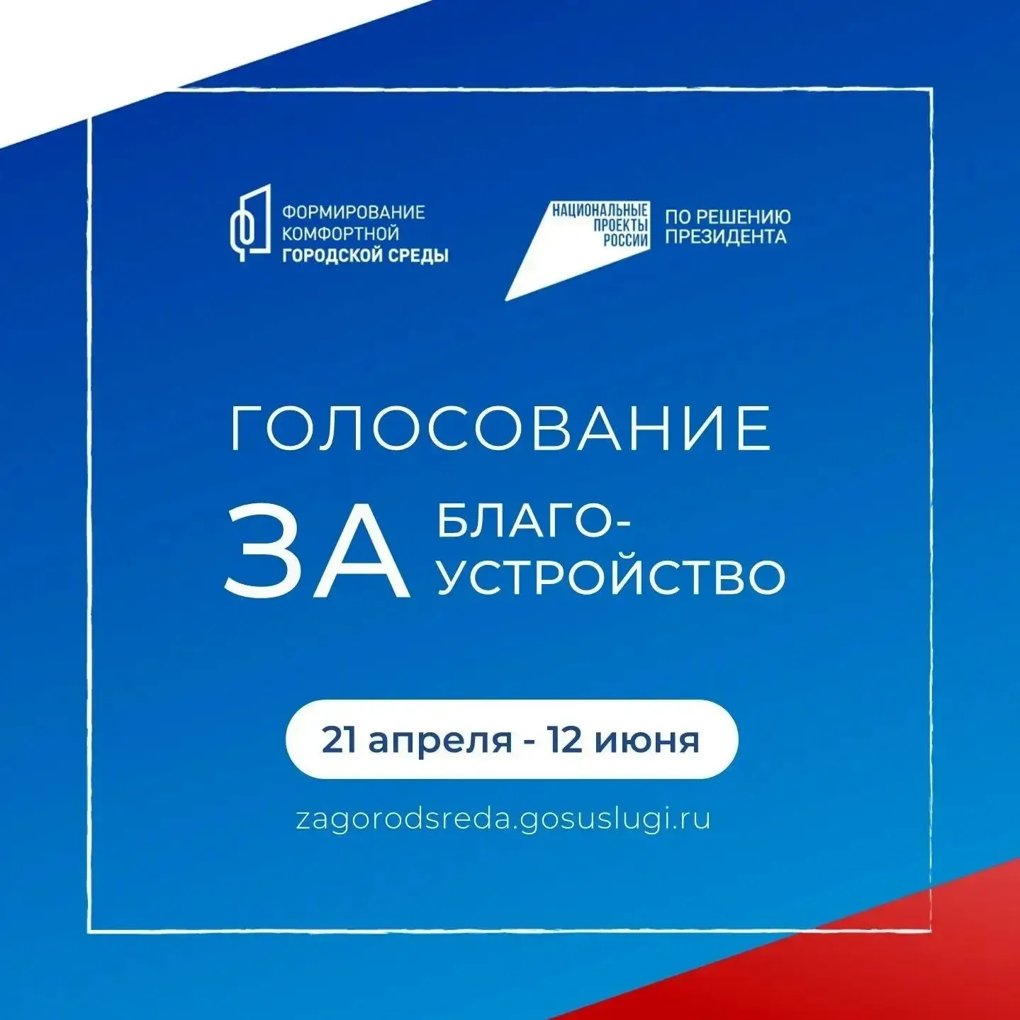 Рассказываем о промежуточных результатах Всероссийского голосования за объекты благоустройства  На п