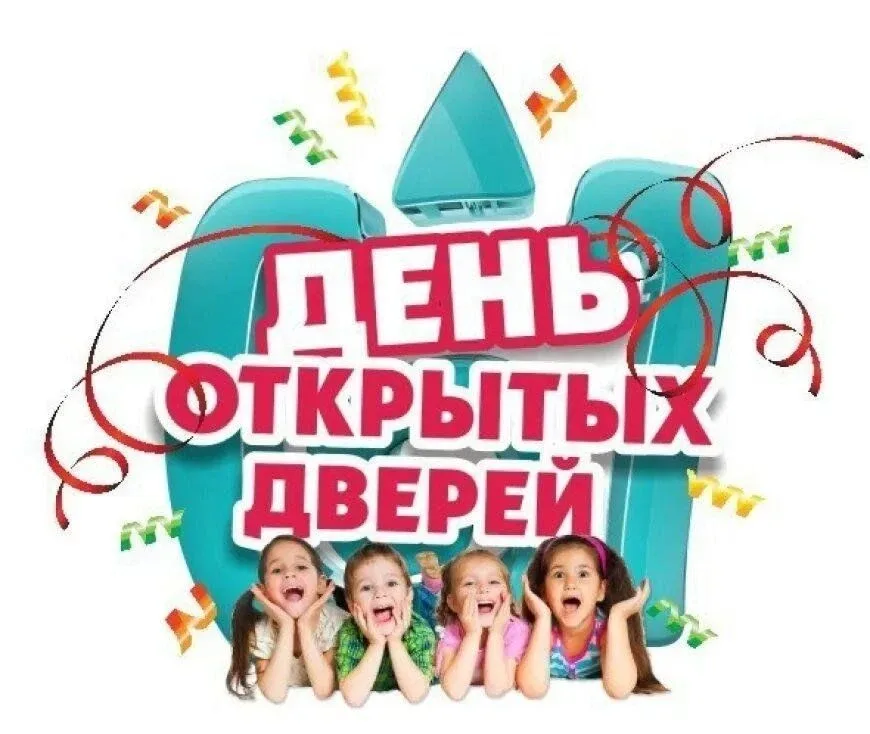 Уважаемые родители!  🗓 16 мая 2026 года в 10:00 приглашаем вас на День открытых дверей дополнительно
