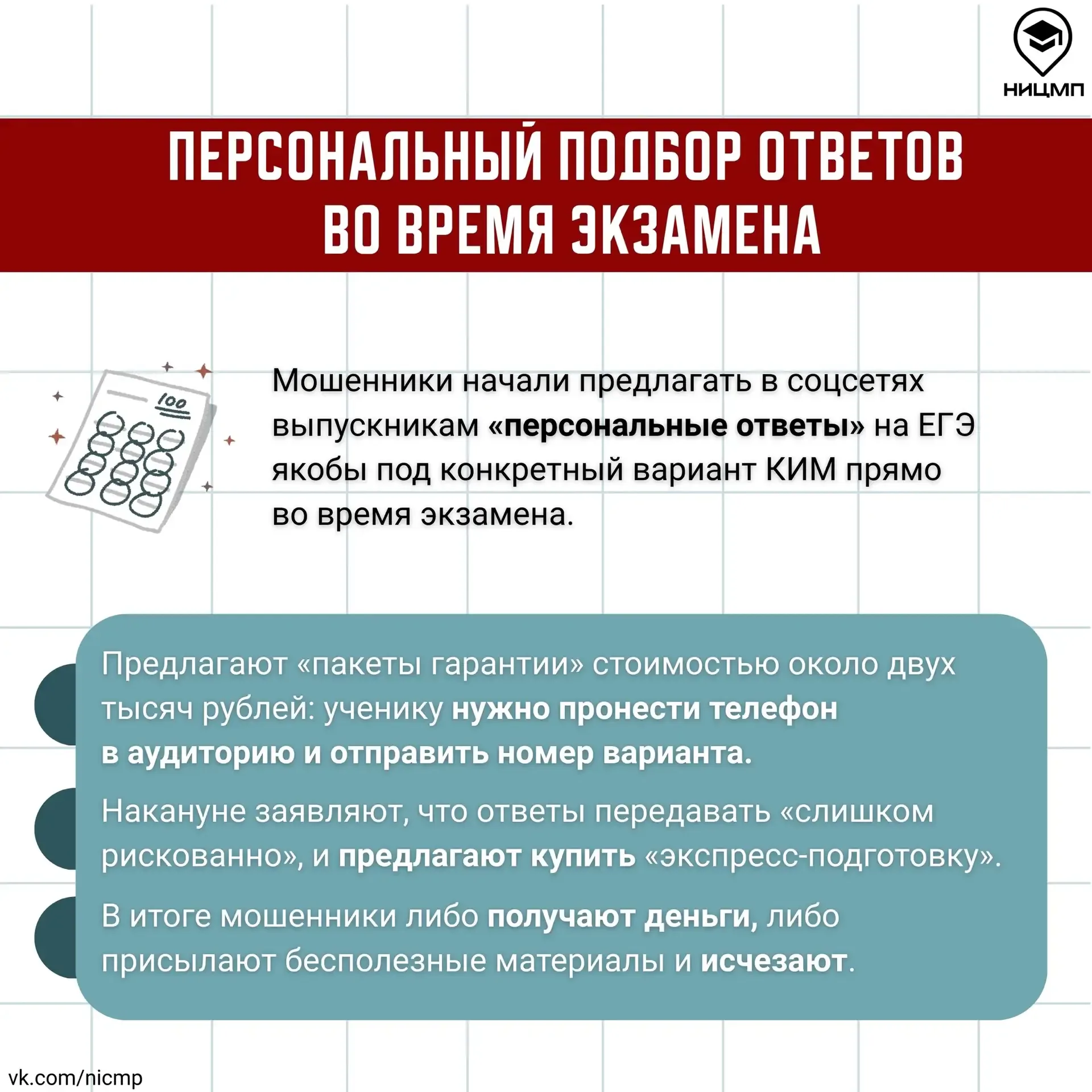 ❗️Перед ЕГЭ активизируются не только нервы, но и мошенники  Каждый год появляется один и тот же набо