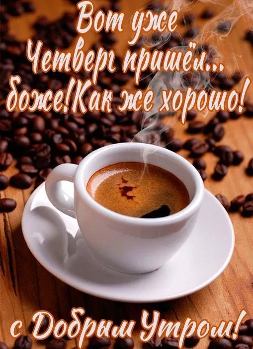 Доброе утро, друзья! ☀️  ☕️Говорят, в четверг нужно пить кофе с корицей — чтобы деньги прибавлялись 
