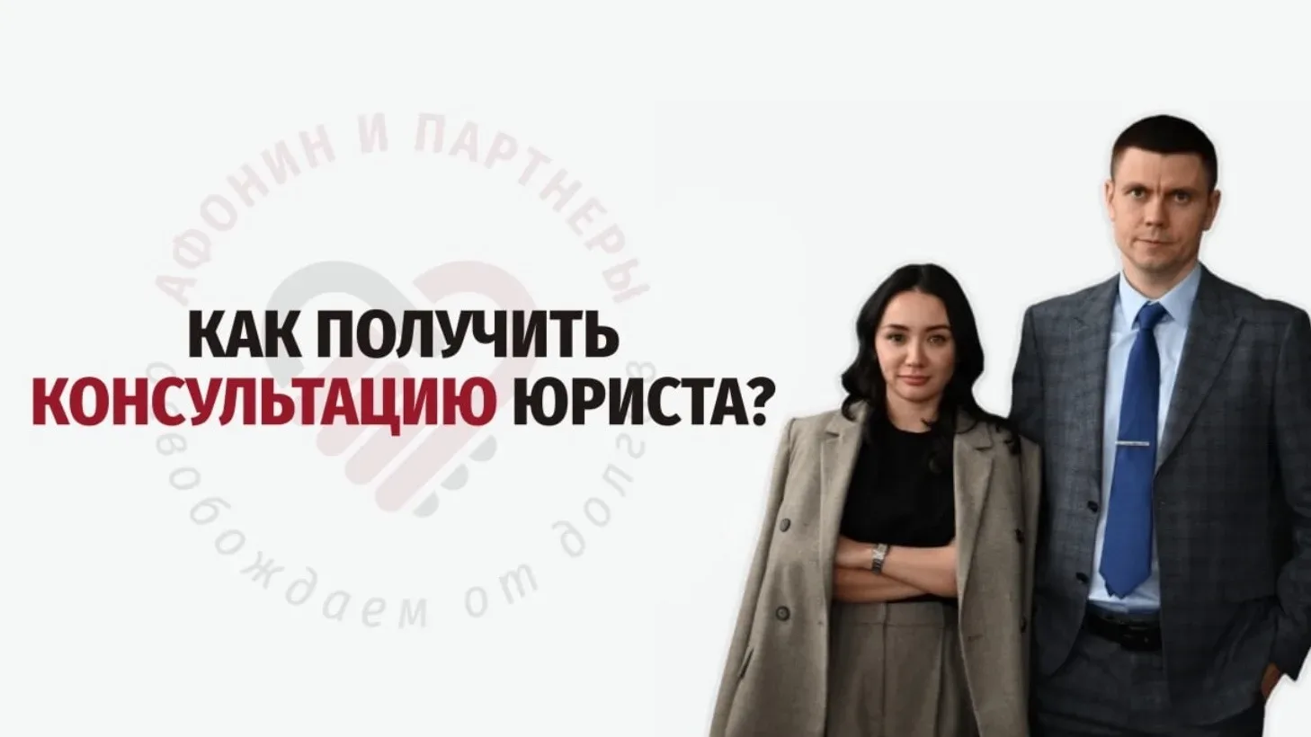 ❓Что вы узнаете на бесплатной консультации и зачем она нужна  Часто проблемы с долгами кажутся нереш