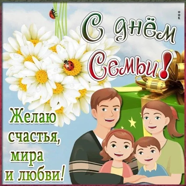 💖 Международный день семьи!  ✨Семья — это тот фундамент, на котором строится вся наша жизнь. Это мес