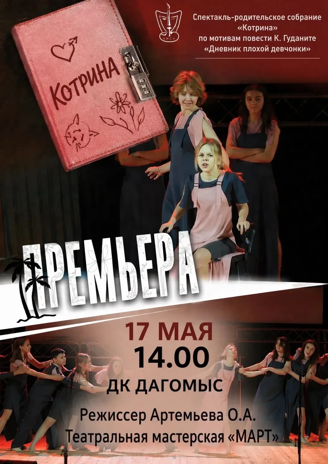Сегодня в Дк в 14:00  будет спектакль "Котрина".  Это глубокая терапевтическая работа будет полезна 