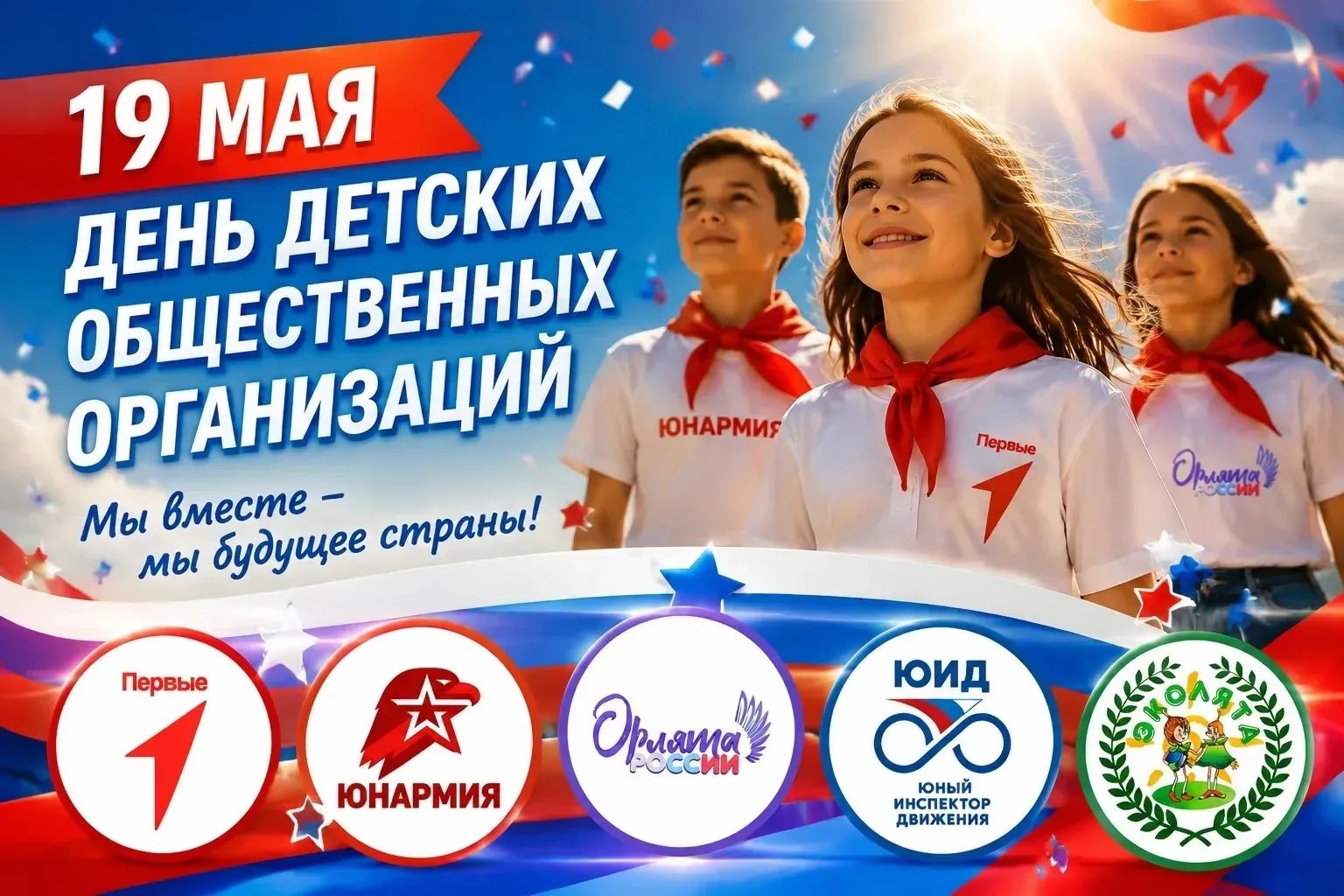 19 мая — День детских общественных организаций  От всей души поздравляем всех причастных к ним в  на