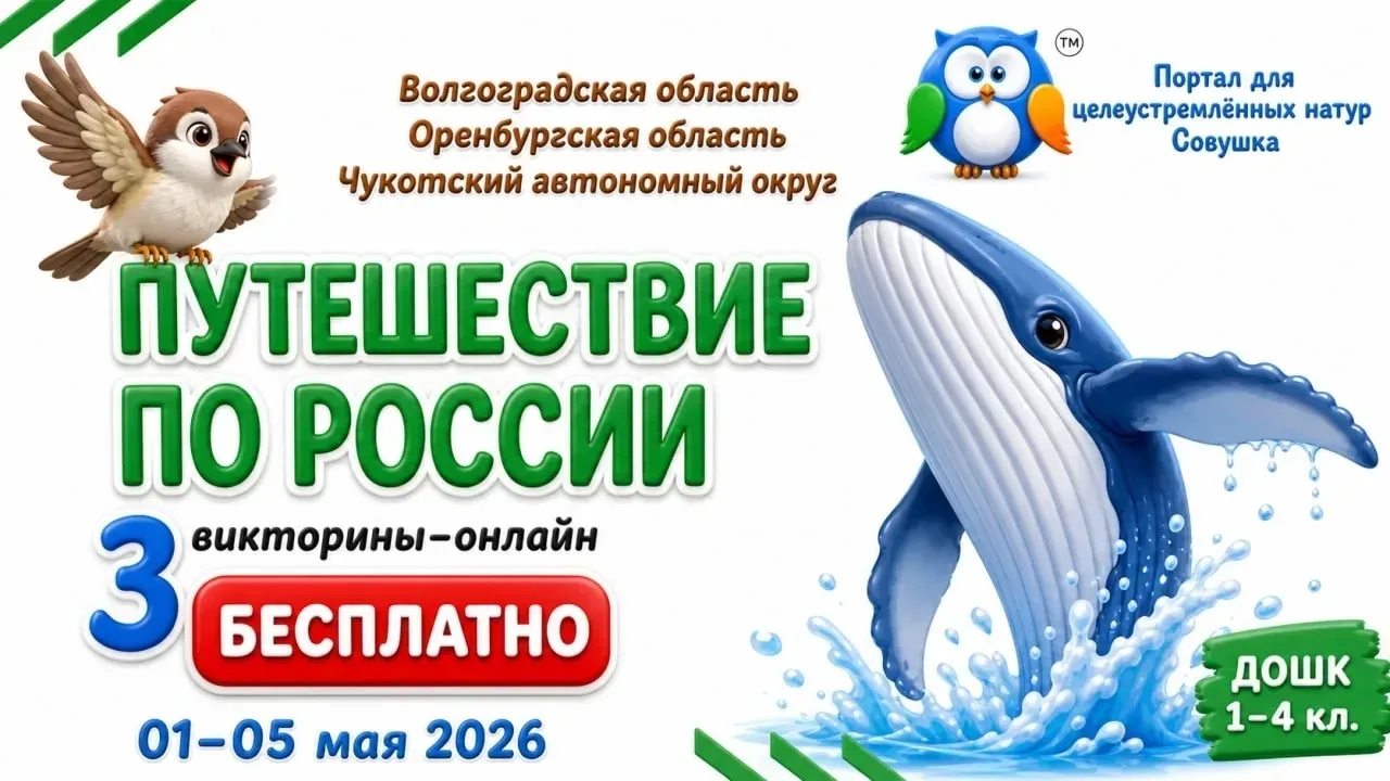 📢Рубрика #ГодЕдинства_125 🌏 ПУТЕШЕСТВИЕ ПО РОССИИ 🇷🇺  викторина онлайн  Приглашаем  учащихся 1-4 кла