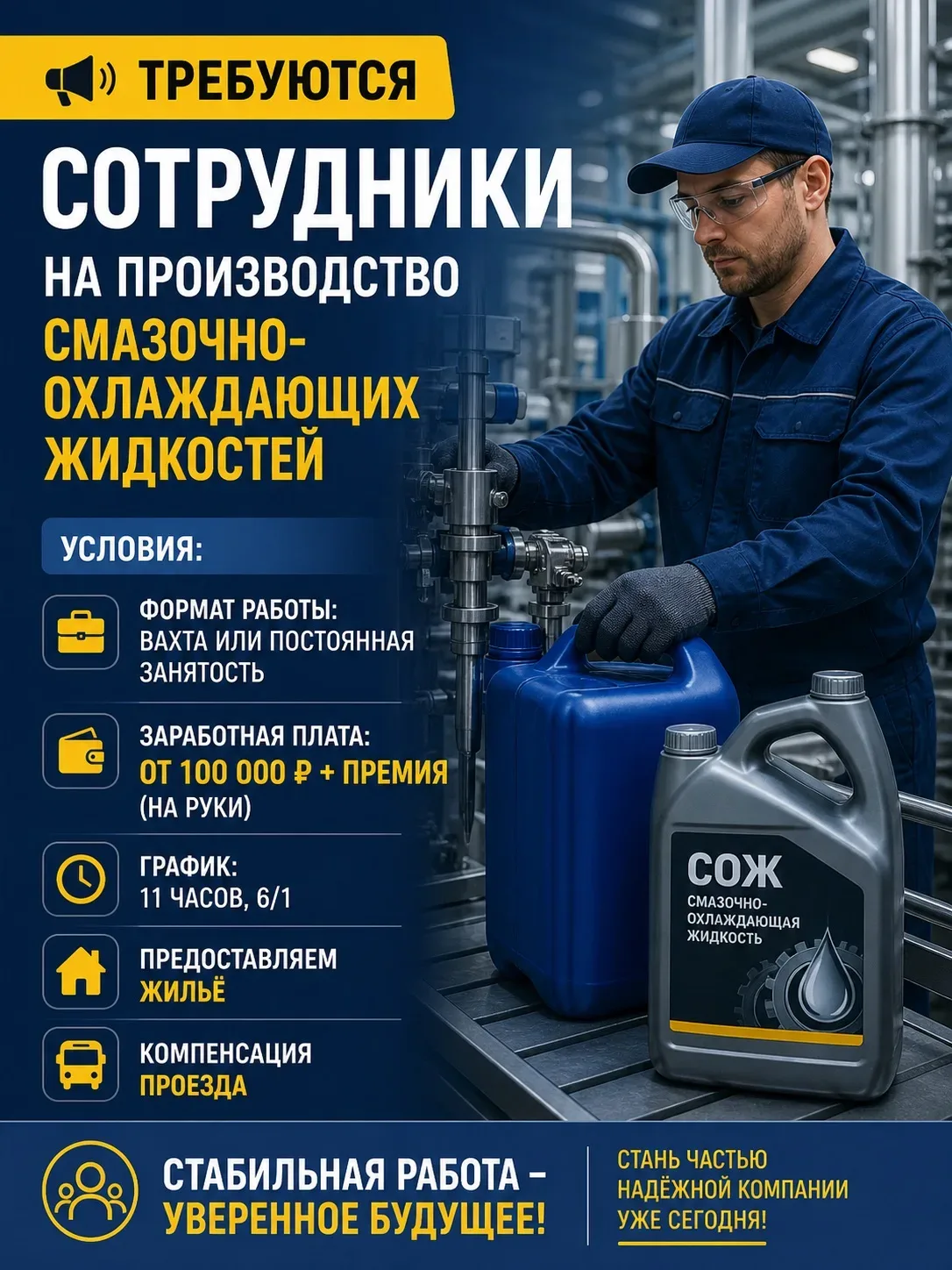 📢 Требуются сотрудники на производство смазочно-охлаждающих жидкостей Условия: — Формат работы: вахт