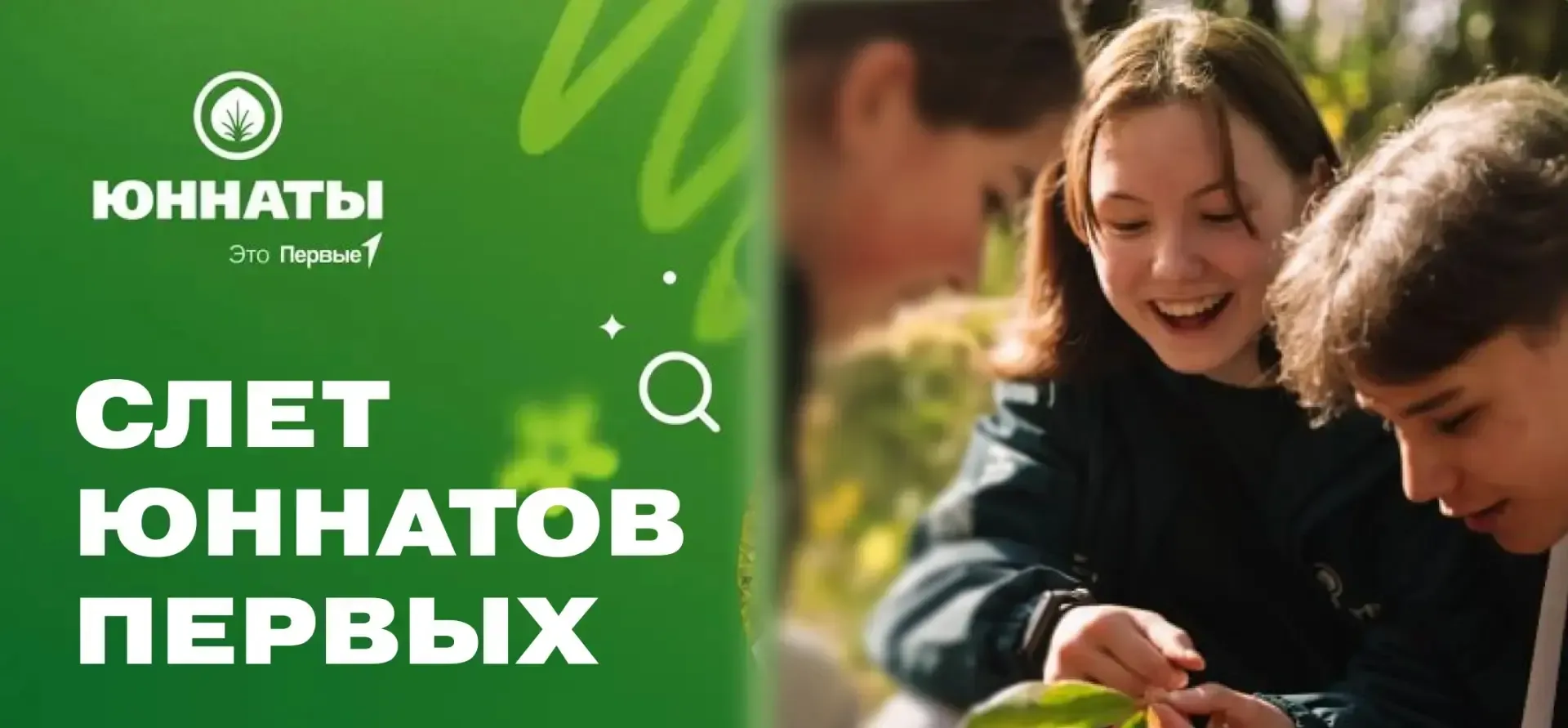 🌿 Ты и природа — команда? Тогда этот слёт ждёт именно тебя!  Этой осенью лучшие юннаты страны соберу