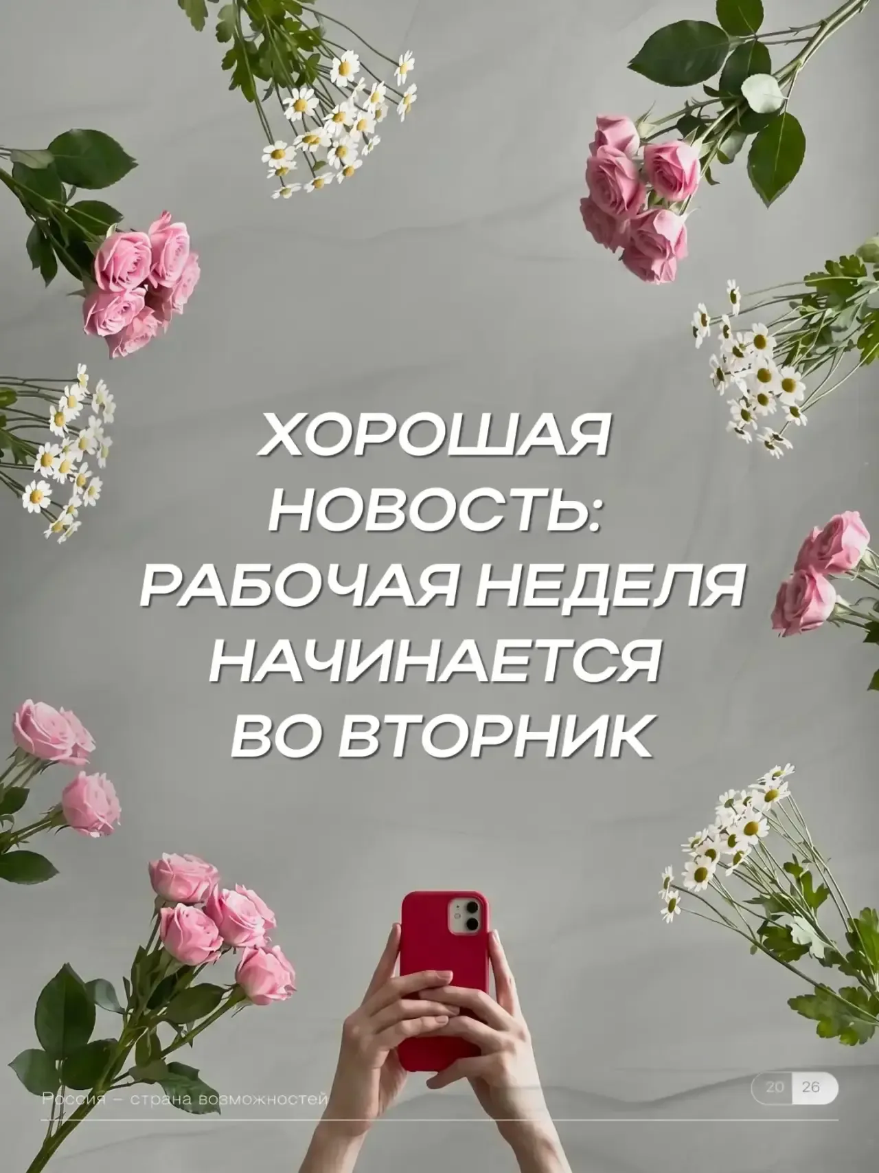 А сегодня понедельник и... выходной 🥳   Отдыхаем и заряжаемся на классную четырехдневку 🤪