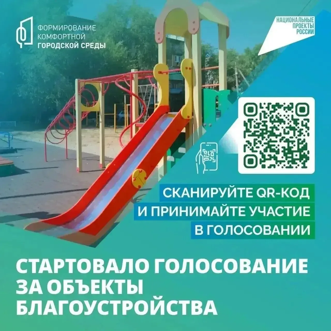 В Астраханской области продолжается голосование за объекты благоустройства в рамках проекта «Формиро