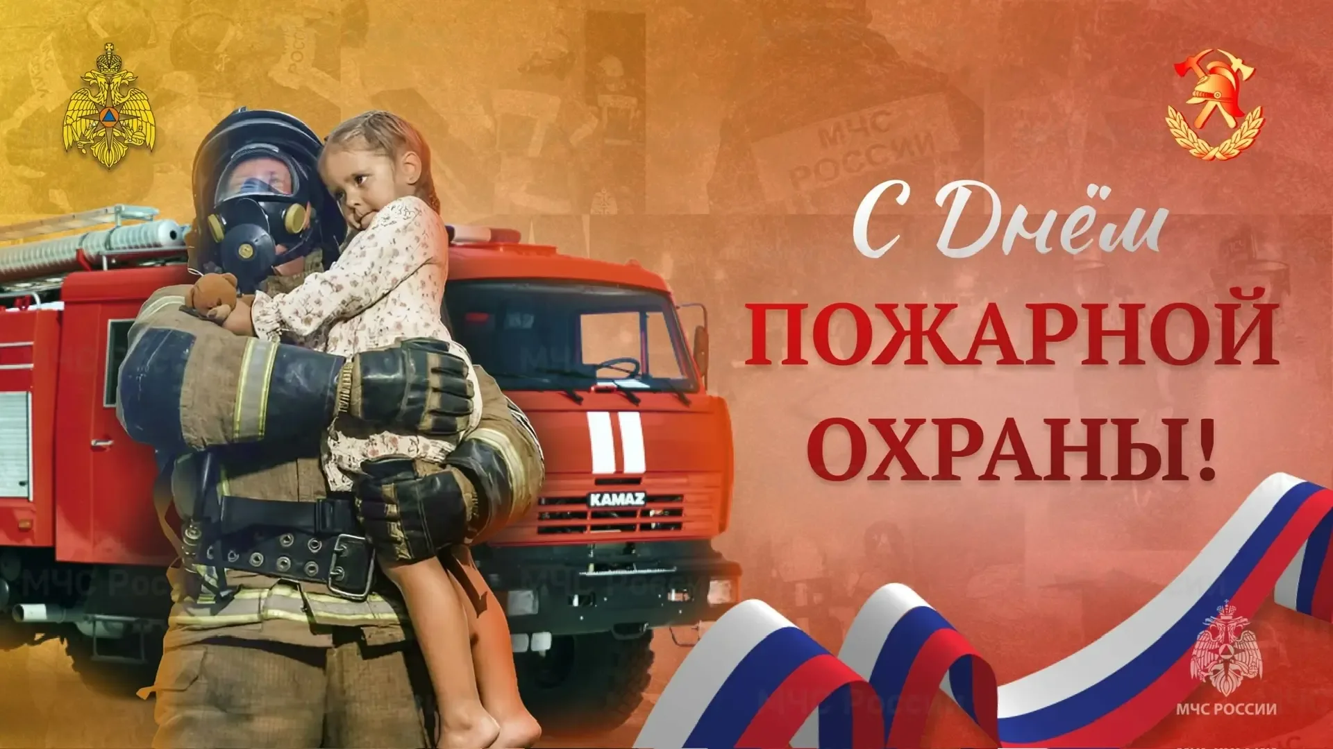 Уважаемые сотрудники и ветераны пожарной службы России!  Примите сердечные поздравления с вашим проф