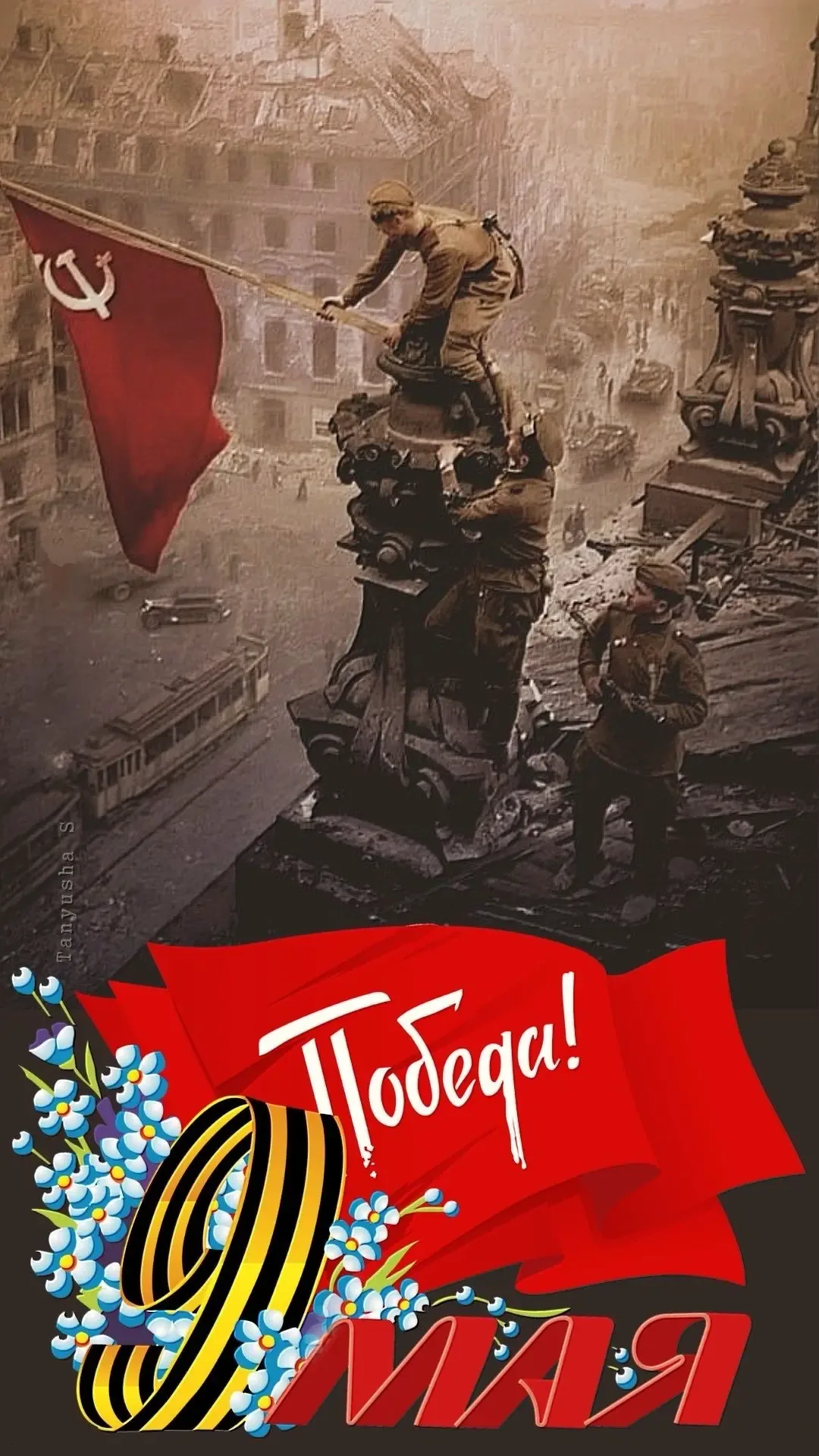 С Днём Великой Победы, с главным праздником нашей страны! Мы помним подвиг, чтим ветеранов и гордимс