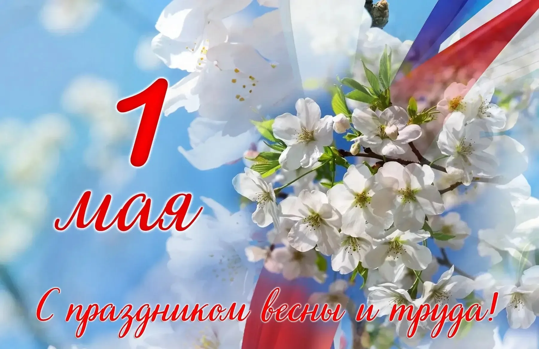 🇷🇺 С Праздником весны и труда, 1 Мая!  Дорогие ученики, уважаемые учителя и родители! Поздравляем ва