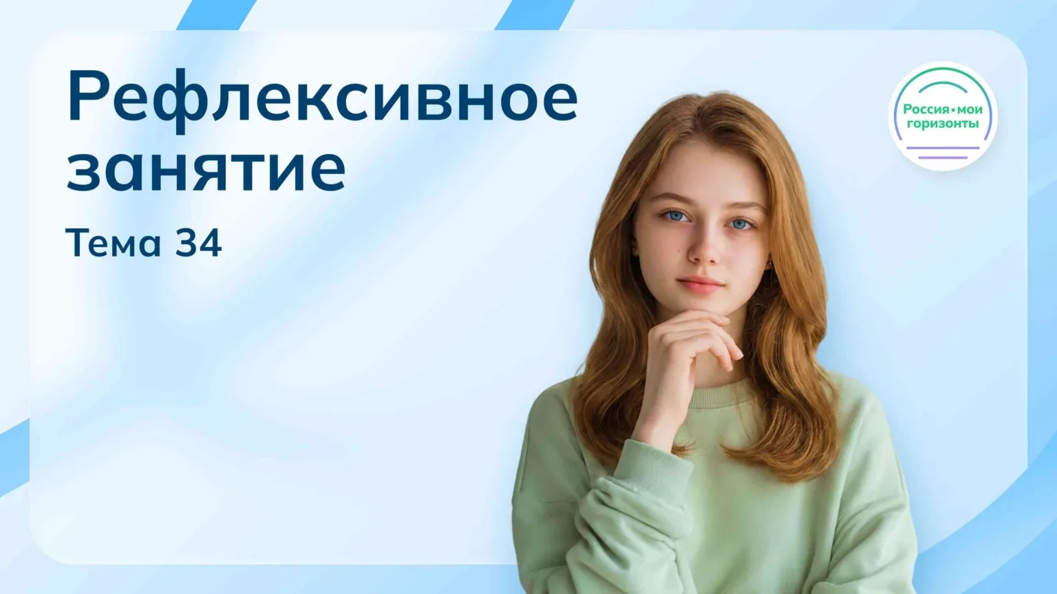 Мы закрыли сезон «России — мои горизонты»! 🔥  21 мая прошло последнее занятие курса — и оно было не 