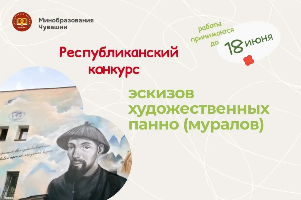 Минобразования Чувашии запускает республиканский конкурс эскизов художественных панно (муралов) сред