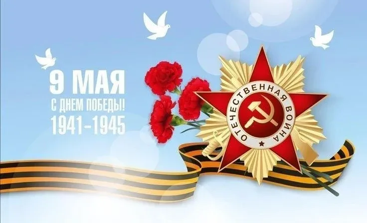 С Днём Победы!Поздравляем с праздником, который объединяет поколения  и напоминает о силе духа нашег