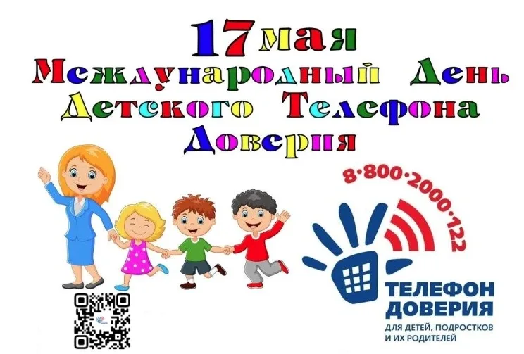 ☎17 мая — Международный день детского телефона доверия  📞 Единый общероссийский номер 8-800-2000-122