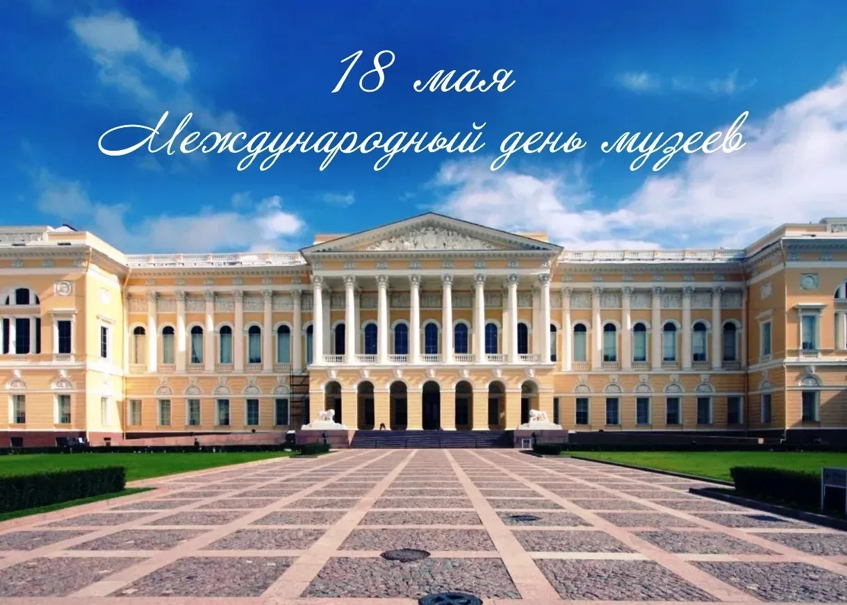 💬 «Уважаемые работники музеев! Примите искренние поздравления с профессиональным праздником!  Музеи 