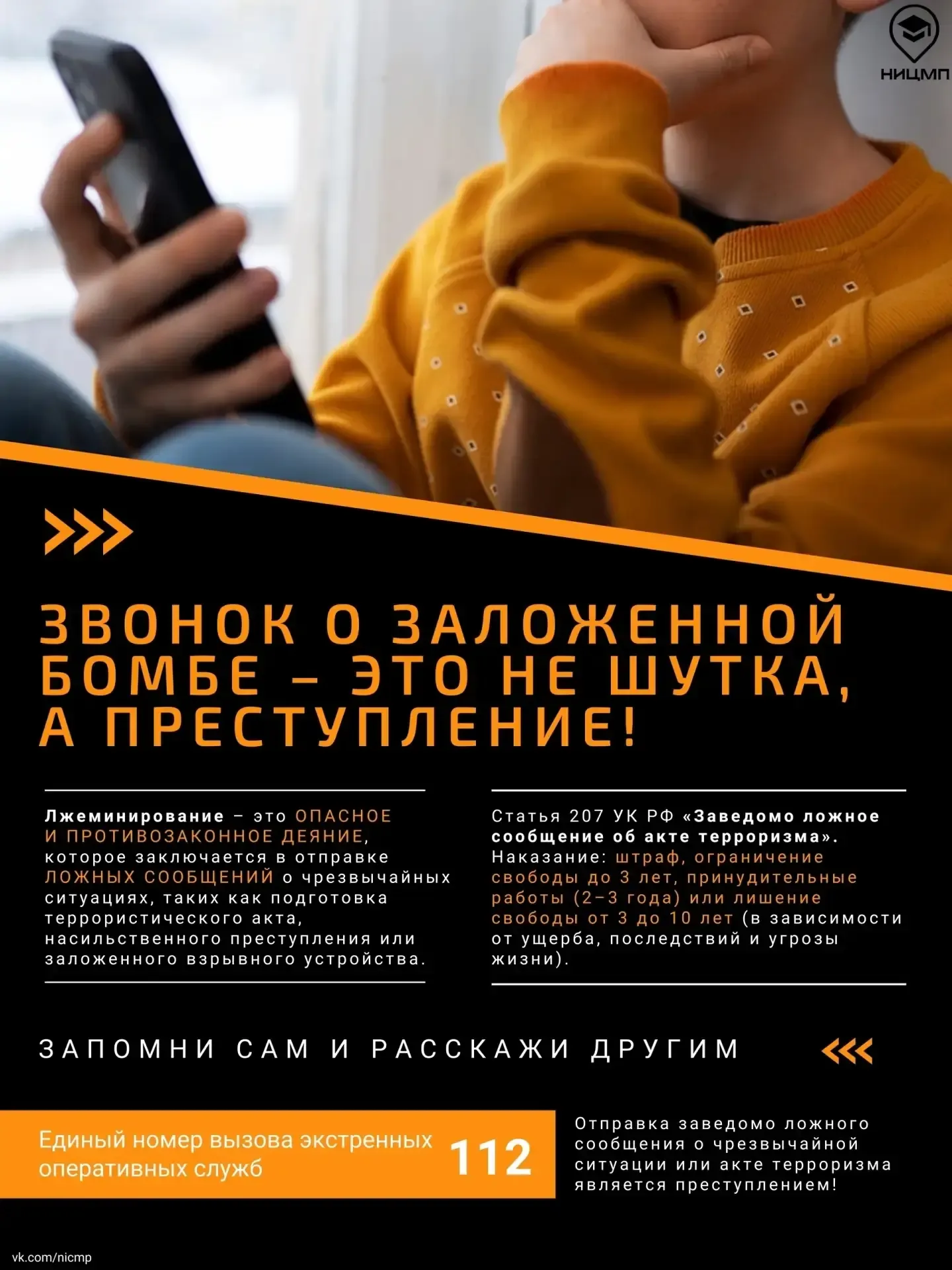 💣 Звонок в школу о заложенной бомбе — это не шутка, а преступление!  НИЦ Мониторинга и профилактики 