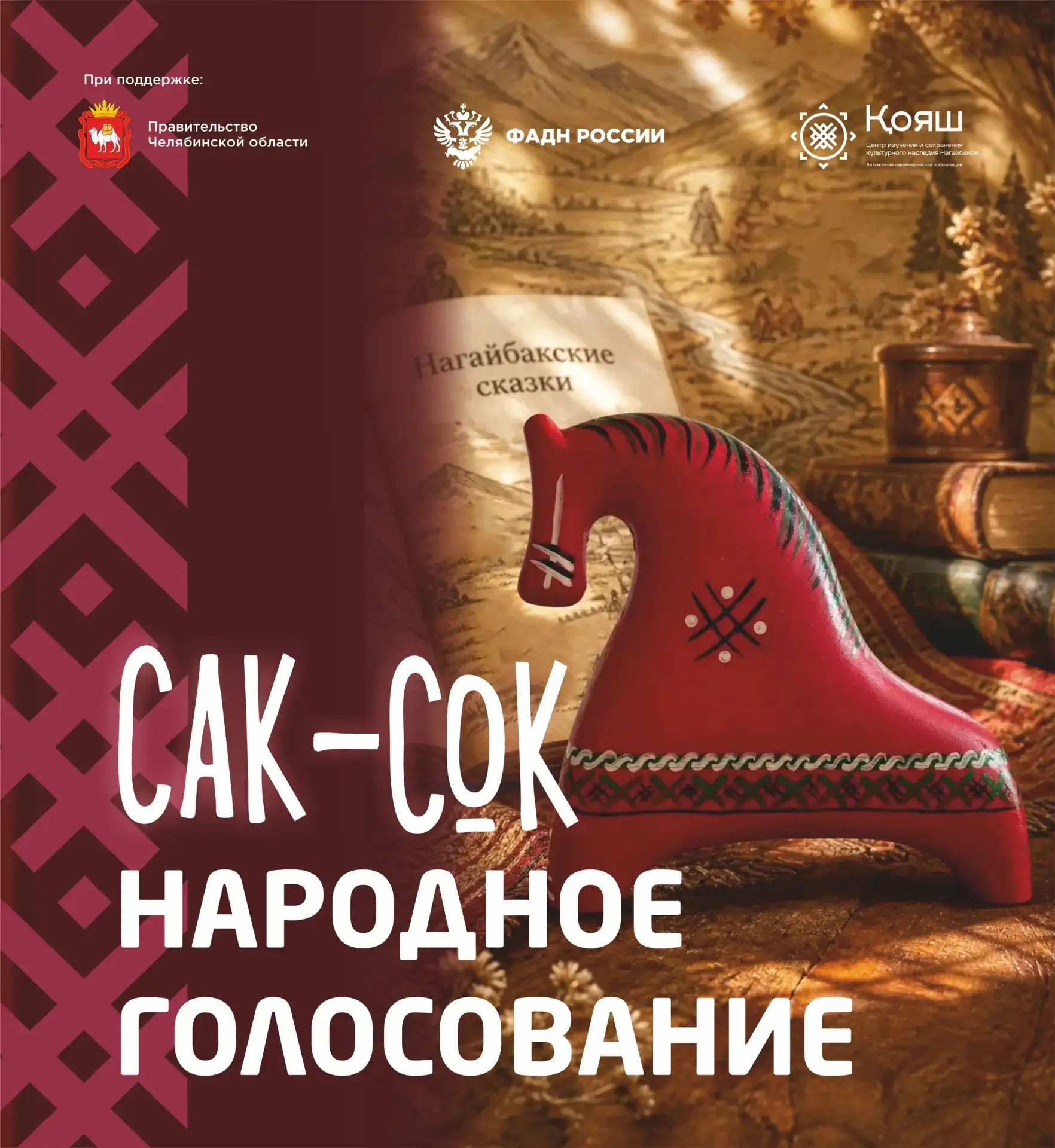 🔥 Поддержите наших ребят на конкурсе «САҚ-СОҚ»!  Друзья, III конкурс «САҚ-СОҚ» завершил приём работ,