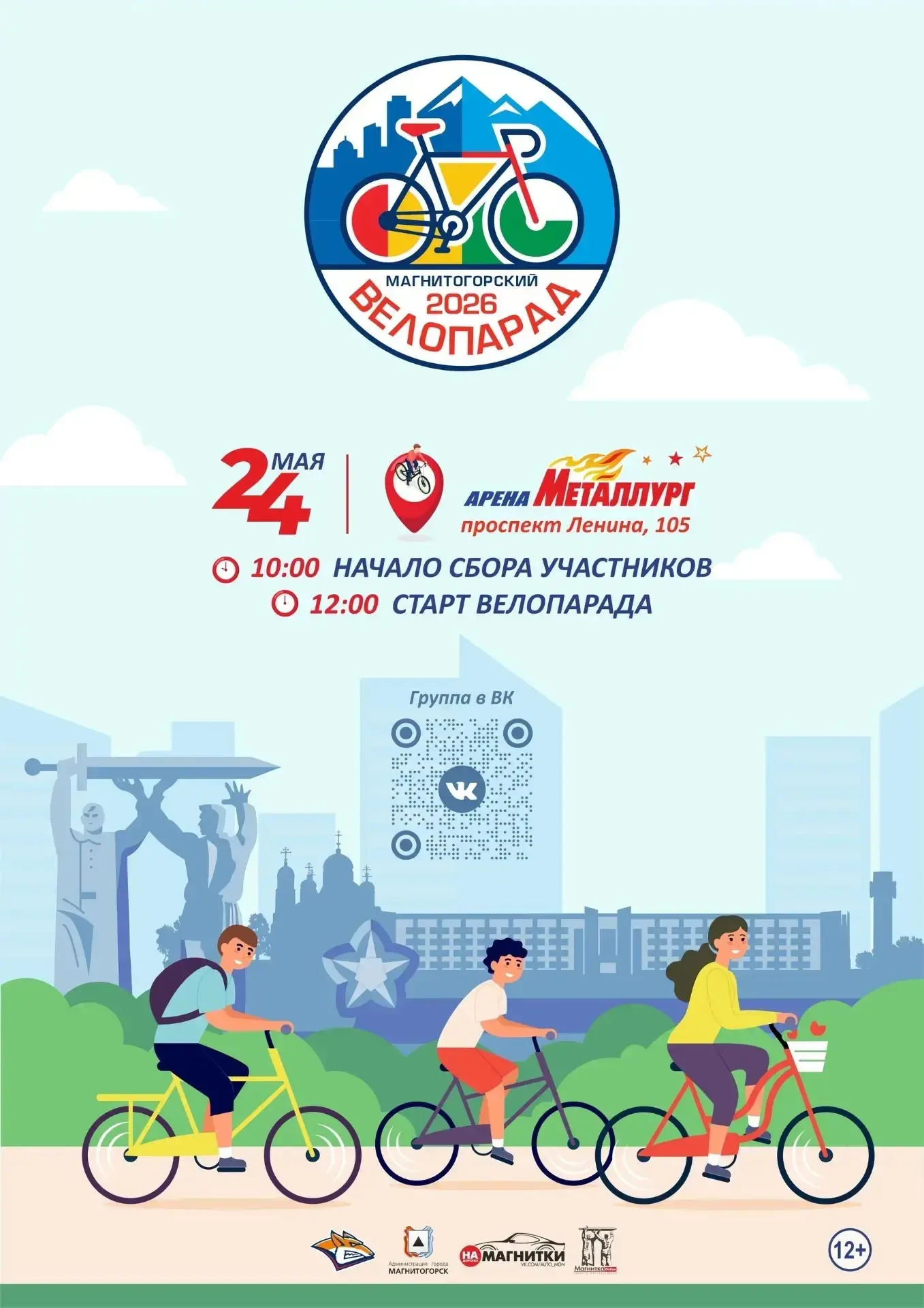 🗓💫🌟24 мая Магнитогорск вновь присоединится к большому Велопараду. Маршрут пройдет по проспекту Ленин