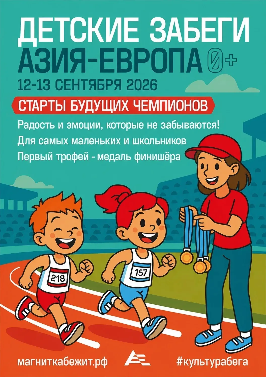 Не пропусти главный старт нашего города! Юбилейный полумарафон «Азия-Европа» состоится 12-13 сентябр