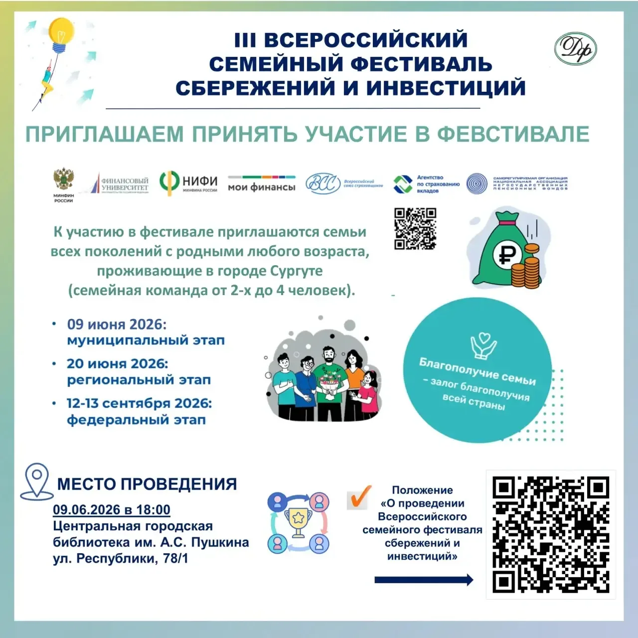 III Всероссийский семейный фестиваль сбережений и инвестиций   Приглашаем сургутян принять участие в