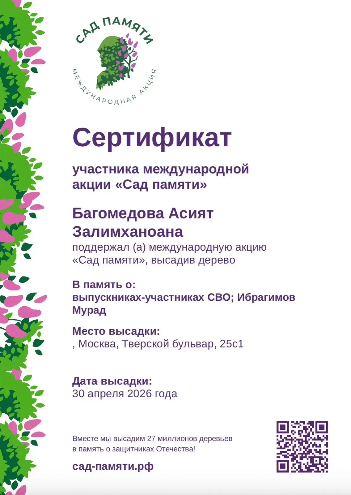🌳 Всероссийская акция «Сад памяти» — это не просто экологический проект. Это международный жест вели