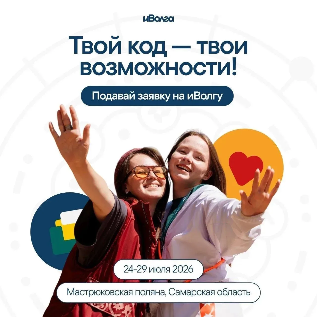 🧩 «Иволга» снова зовёт! Твой код — внутри. Представьте: 6 дней, Самарская область, Мастрюковская пол