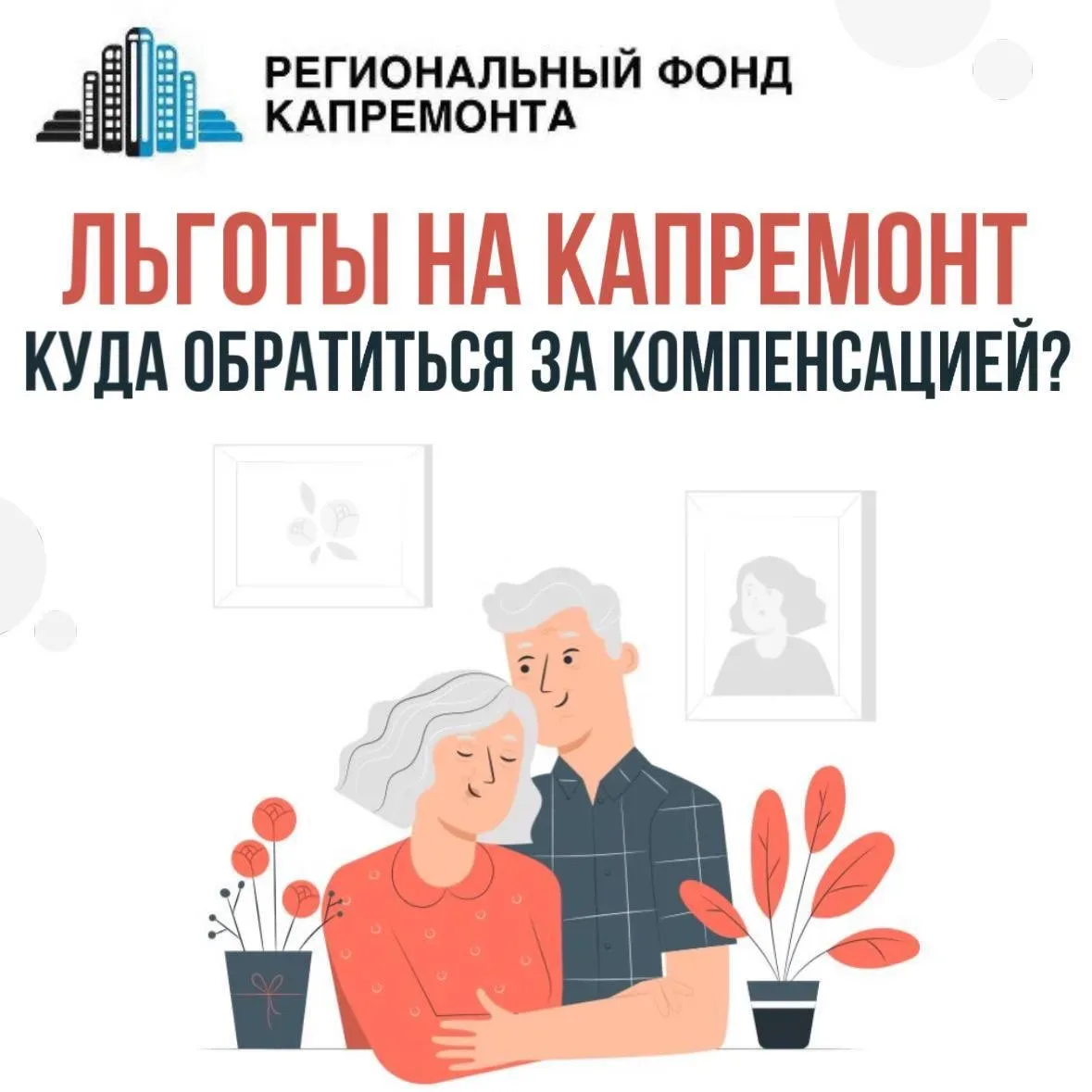 Льготы на капитальный ремонт: куда обратиться за компенсацией?  Федеральное и региональное законодат