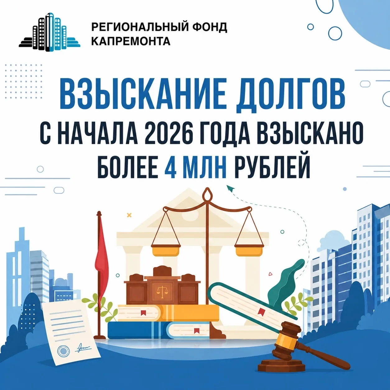 Фонд капремонта ведет системную работу по взысканию долгов с должников  ‼️Фонд капитального ремонта 