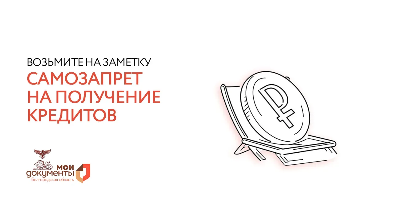 Кредитный стоп-кран🚰  Перекрыл — и забыл!  С 25 августа 2025 года установить и снять запрет на получ