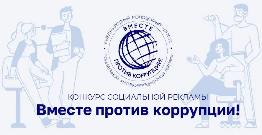 Вместе против коррупции: стартует международный конкурс для молодёжи Генеральная прокуратура Российс