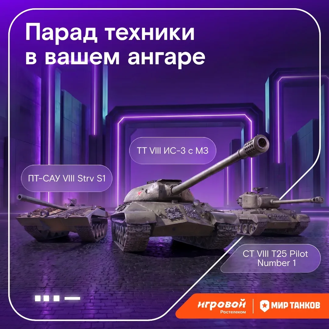 И в вашей игре будет праздник! 🏆  В этом месяце предлагаем не только посмотреть на боевые машины по 