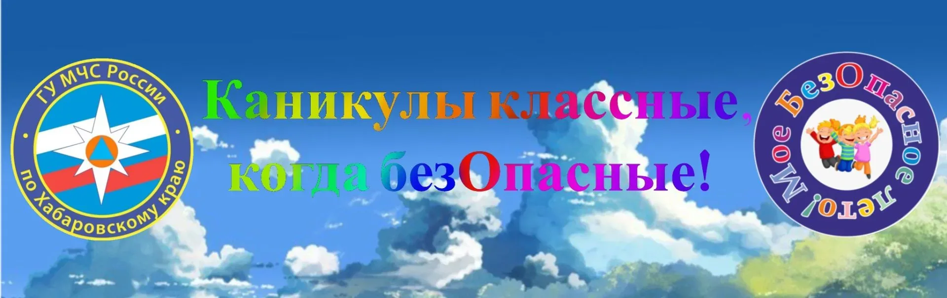 Мои безопасные каникулы!