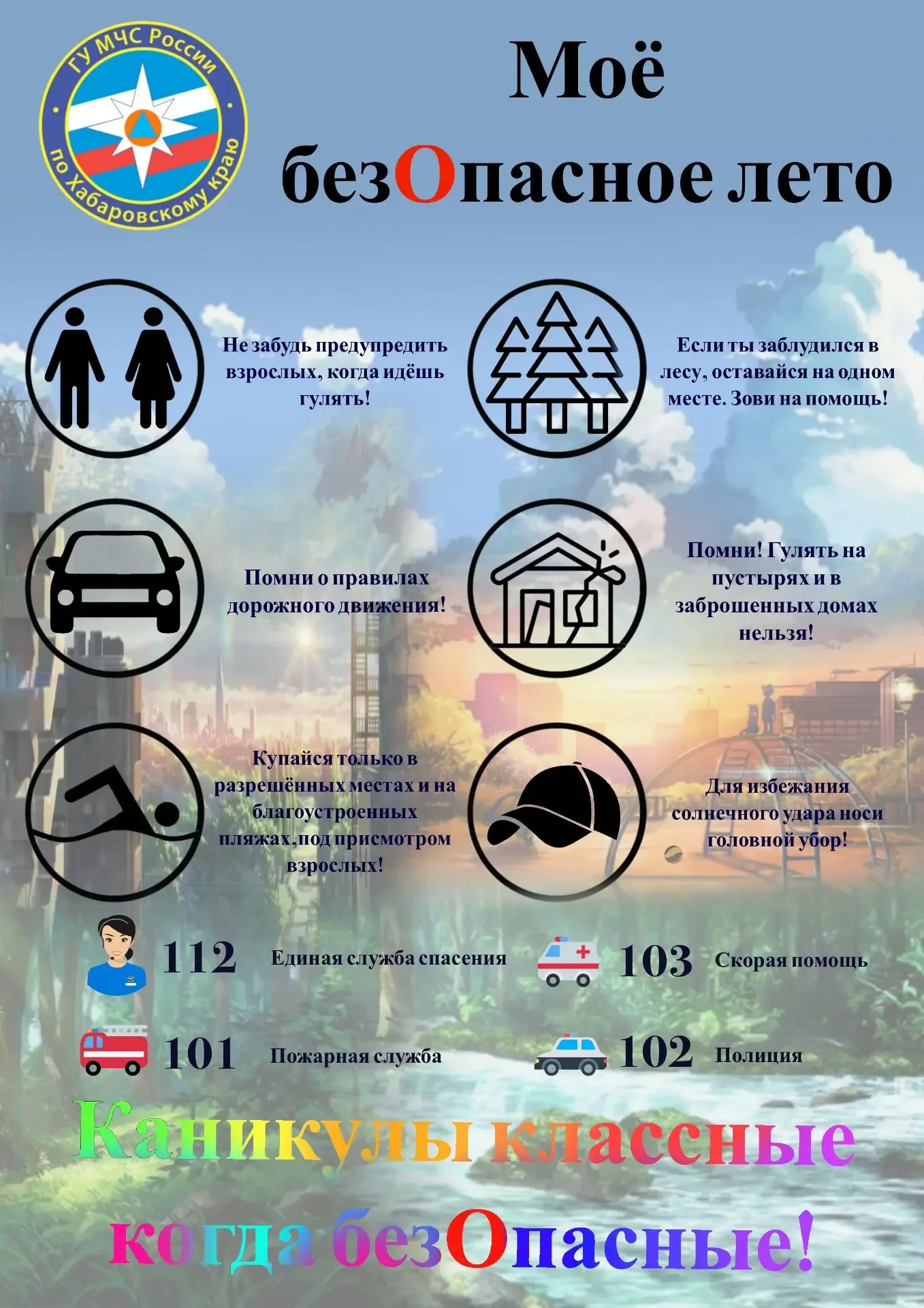 Мои безопасные каникулы!