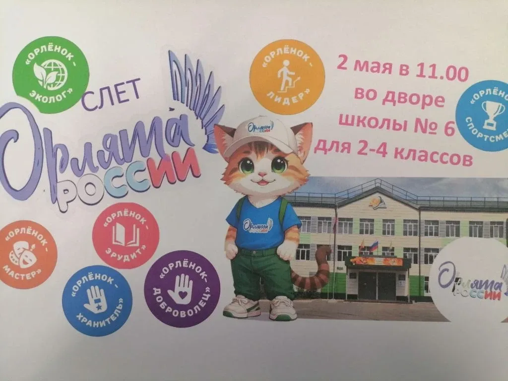 💥2 мая в 11.00 во дворе школы пройдет Слет "Орлята России" для 2-4 классов школы № 6. 👫 Ребята смогу