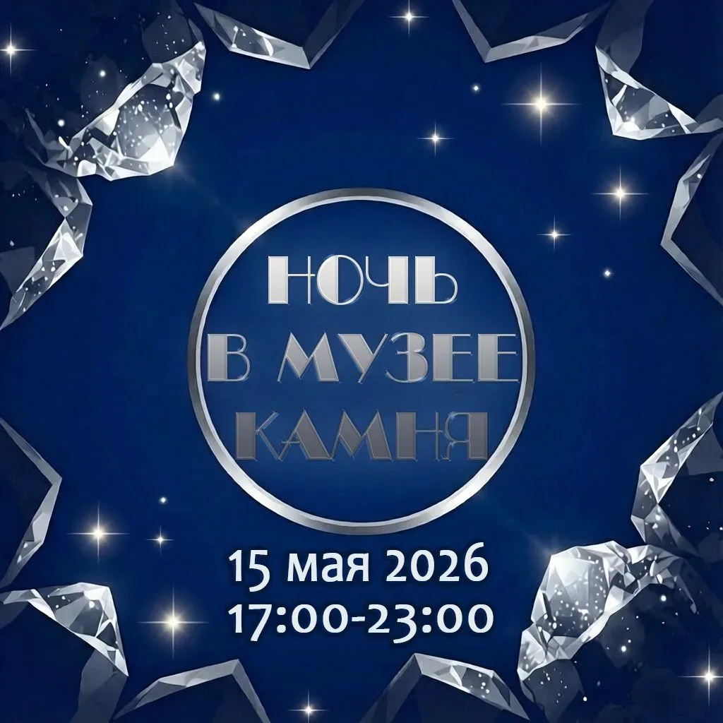 Приглашаем. Вход свободный. Акция «Ночь в Музее камня», 15.05.2026 г. В программе: 17:00 - открытие 