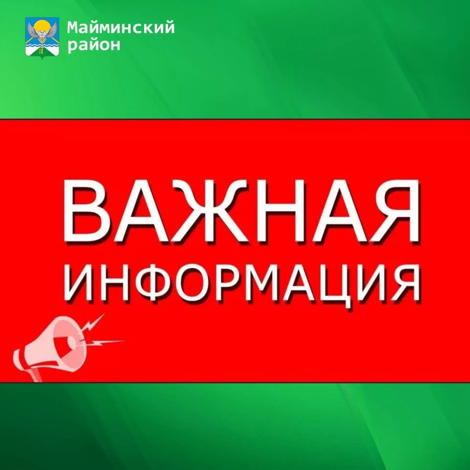 МУП «Кристалл» информирует, что 22 мая 2026 г. будет производится хлорирование скважины с. Манжерок,