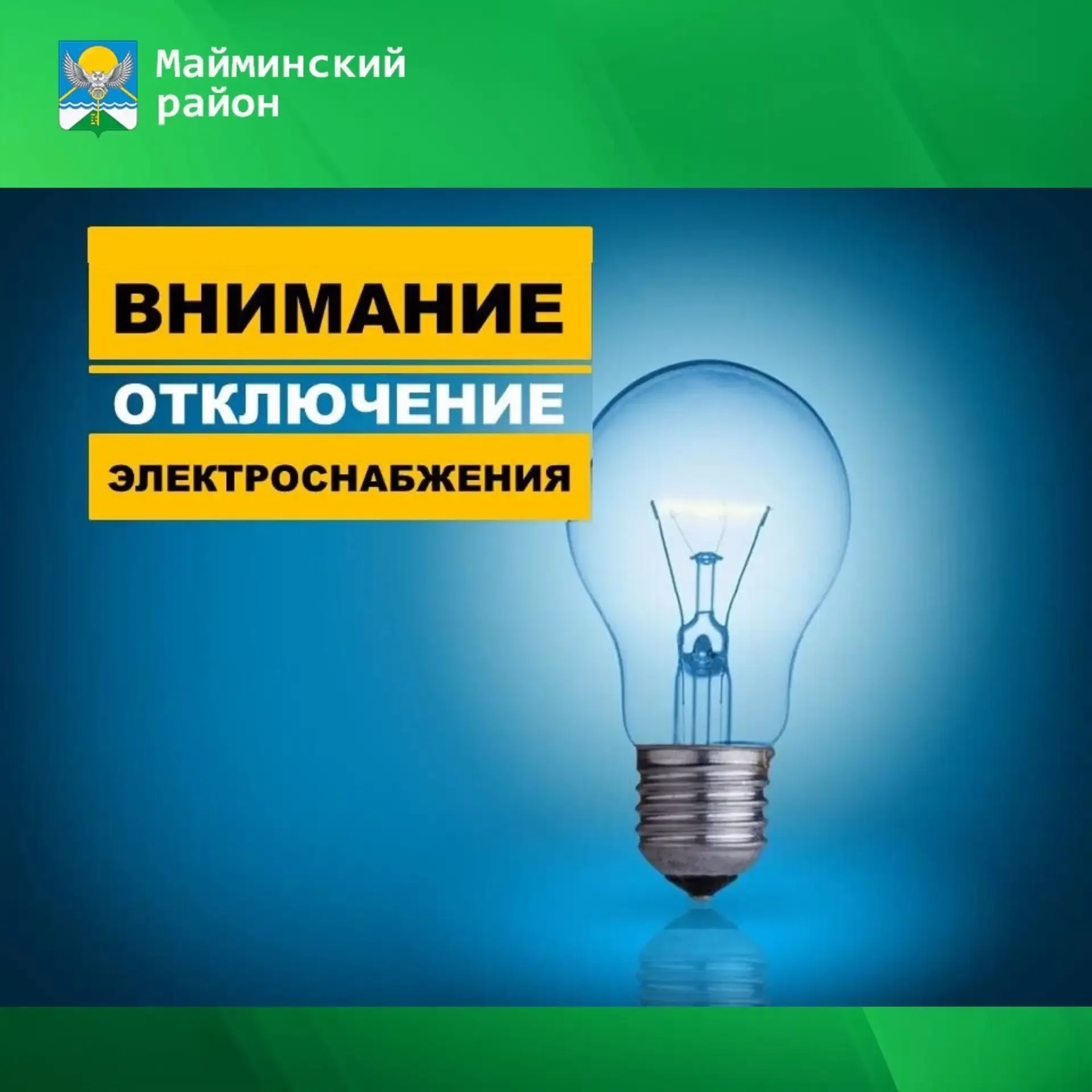 Внимание‼️   15.05.2026 года с 10:00 до 17:00 будет произведено отключение электроэнергии в с. Майма