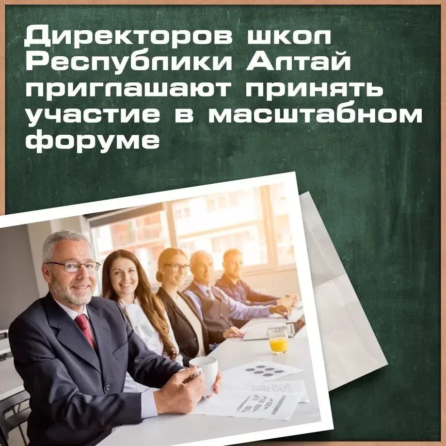 Директоров школ Республики Алтай приглашают принять участие в масштабном форуме В России стартовал п
