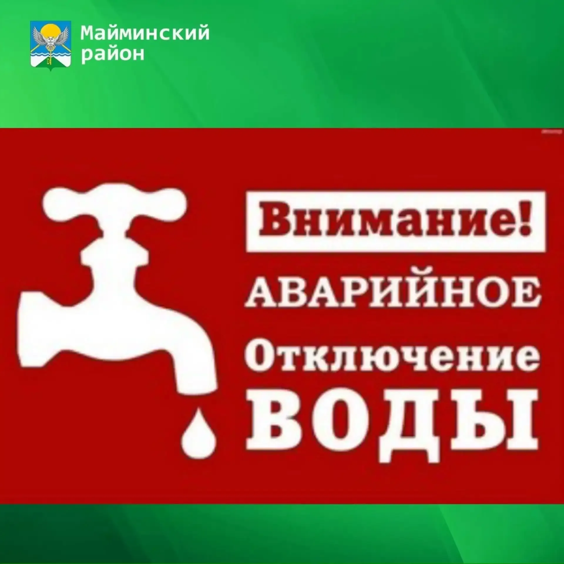 Внимание!!! В связи с плановыми профилактическими работами на магистральной линии водопровода 25.05.
