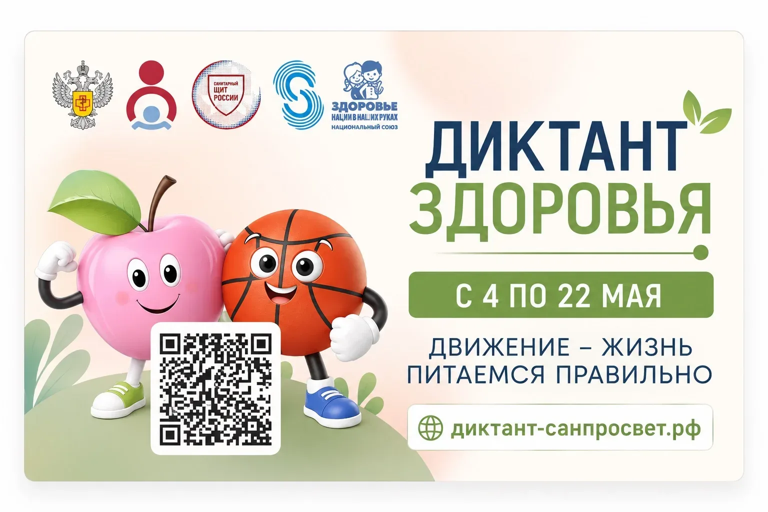 🥗 Проверим знания о здоровье? 💪🏻  С 4 по 22 мая проходит всероссийская акция «Диктант здоровья» 🩺  Э