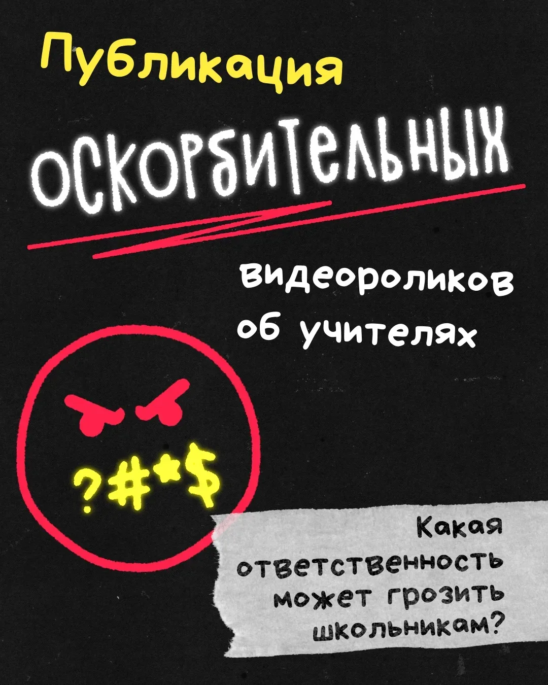💥 Интернет – это тоже ответственность📱  Друзья, сейчас в соцсетях всё чаще появляются ролики, где ис